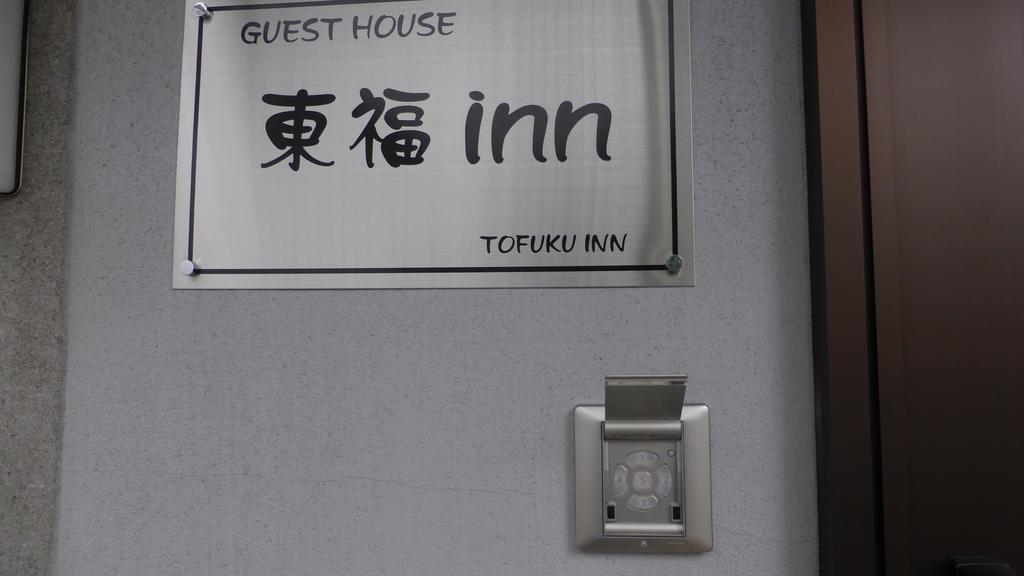 Toufuku Inn Quioto Exterior foto